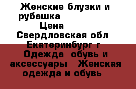 Женские блузки и рубашка 42 44 46 48  › Цена ­ 250 - Свердловская обл., Екатеринбург г. Одежда, обувь и аксессуары » Женская одежда и обувь   